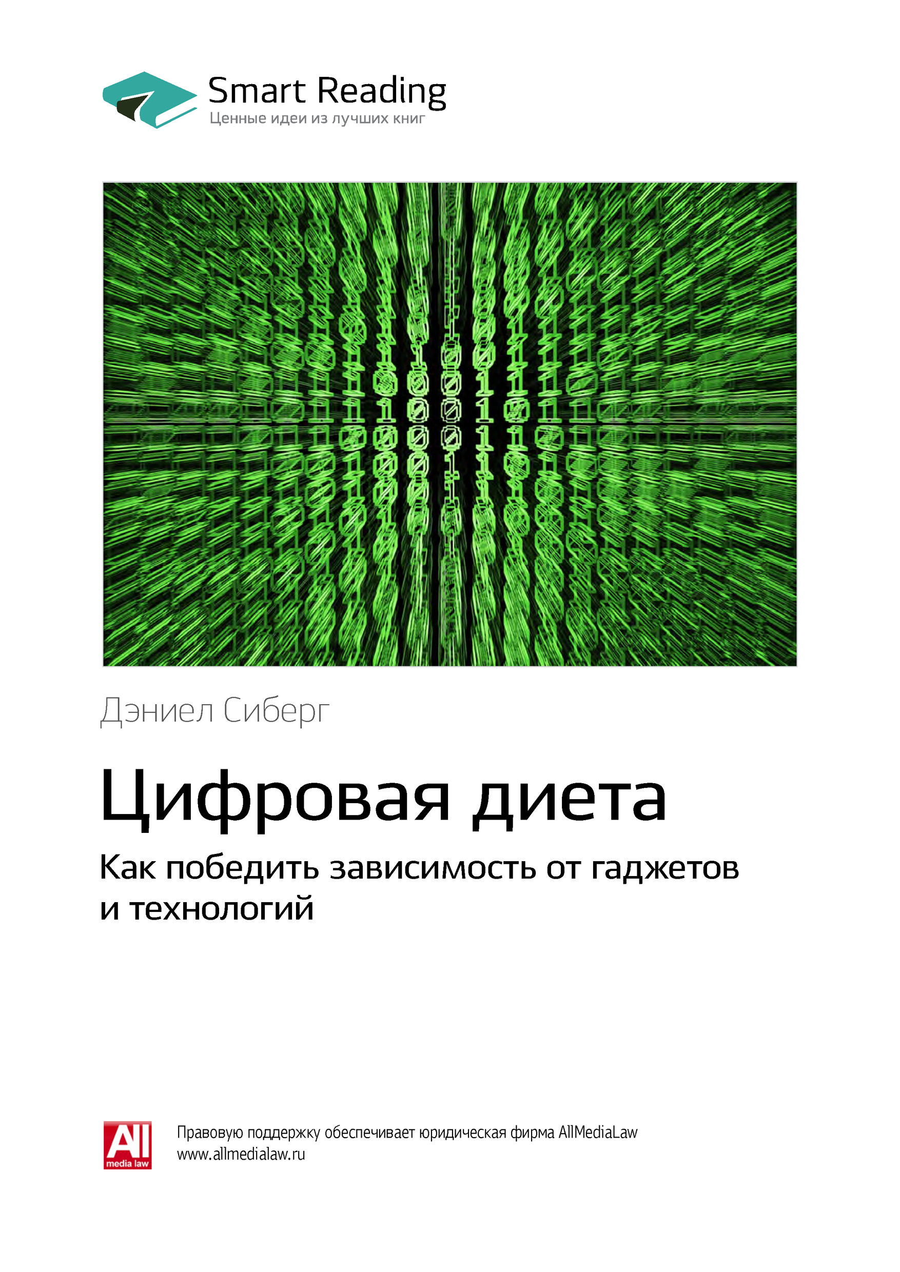 Обложка книги «Ключевые идеи книги: Цифровая диета. Как победить зависимость от гаджетов и технологий. Дэниел Сиберг»