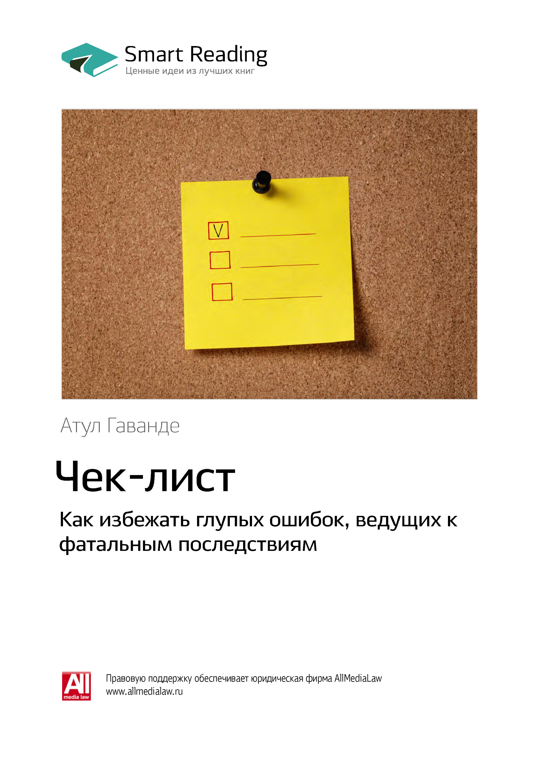 Обложка книги «Ключевые идеи книги: Чек-лист. Как избежать глупых ошибок, ведущих к фатальным последствиям. Атул Гаванде»