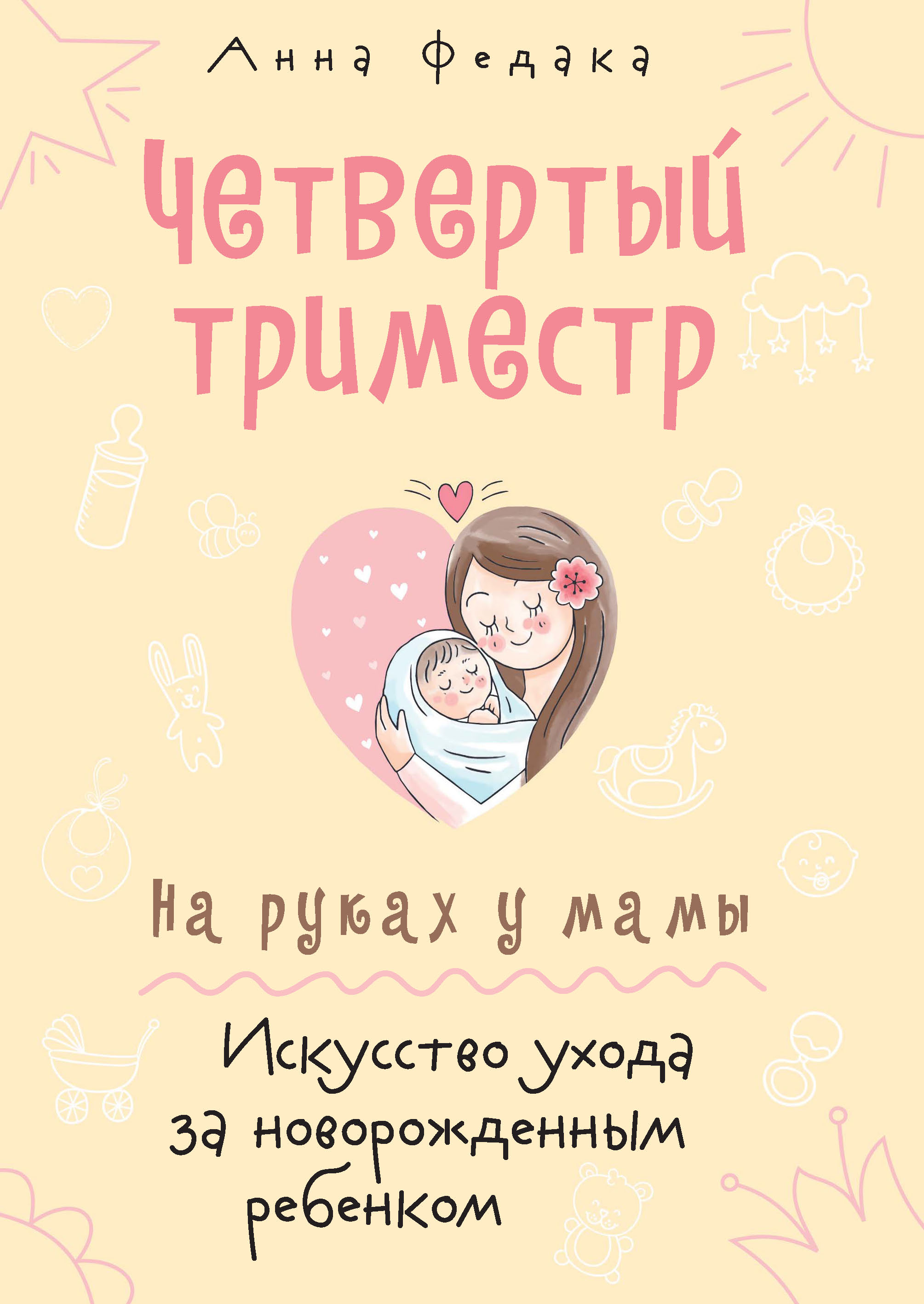 Обложка книги «Четвертый триместр. На руках у мамы. Искусство ухода за новорожденным ребенком»