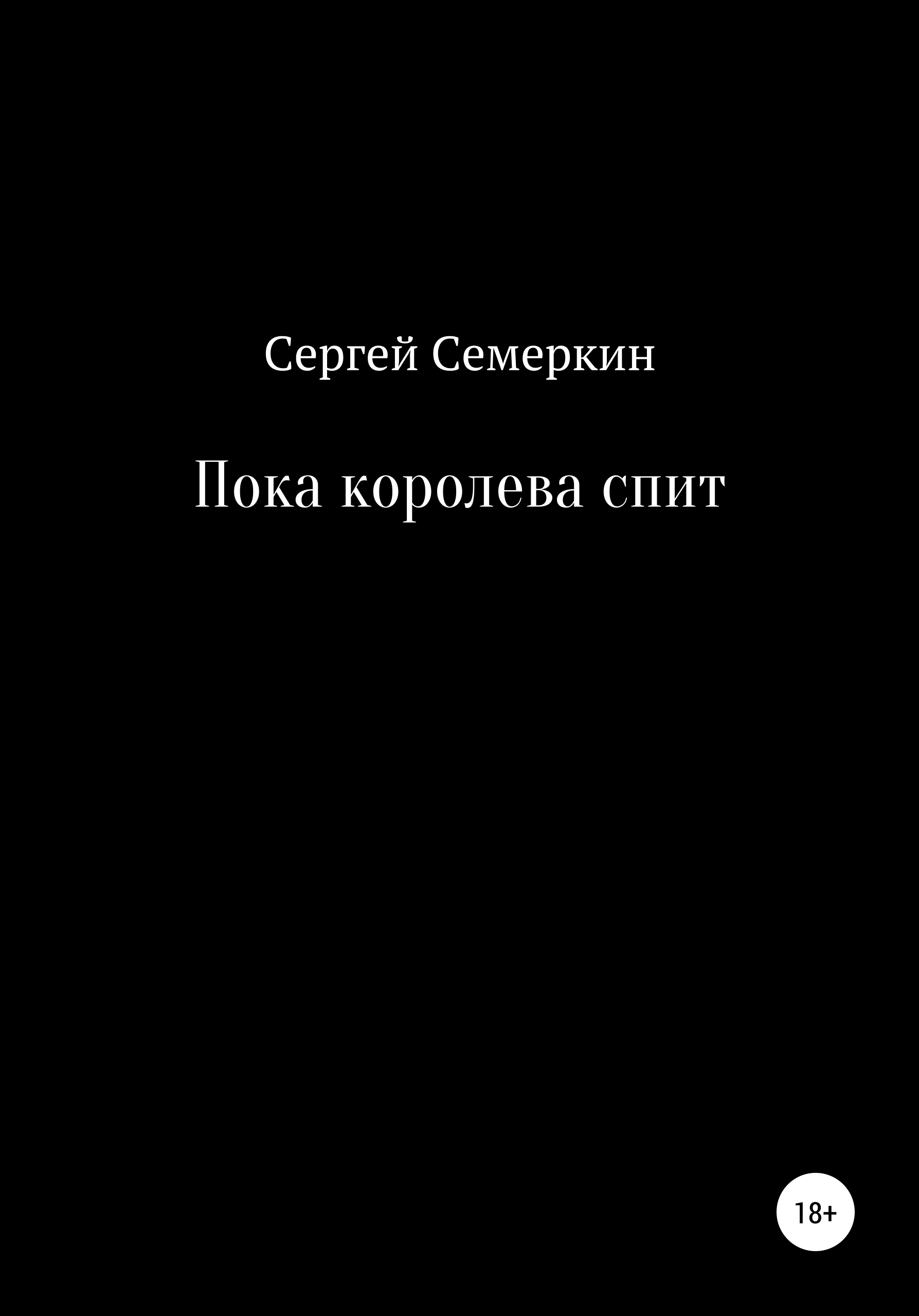 Обложка книги «Пока королева спит»