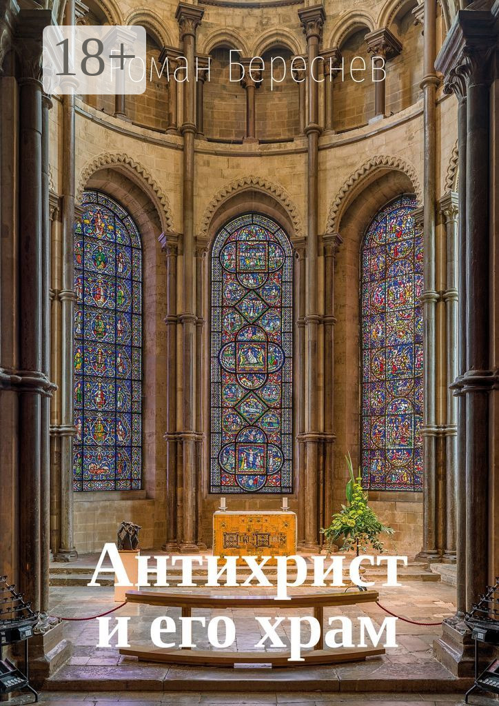 Обложка книги «Антихрист и его храм»