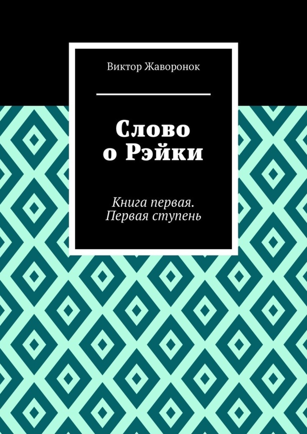 Обложка книги «Слово о Рэйки. Книга первая. Первая ступень»