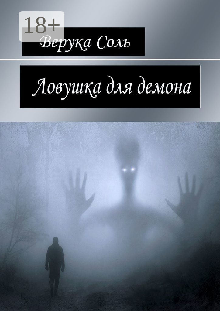 Обложка книги «Ловушка для демона»