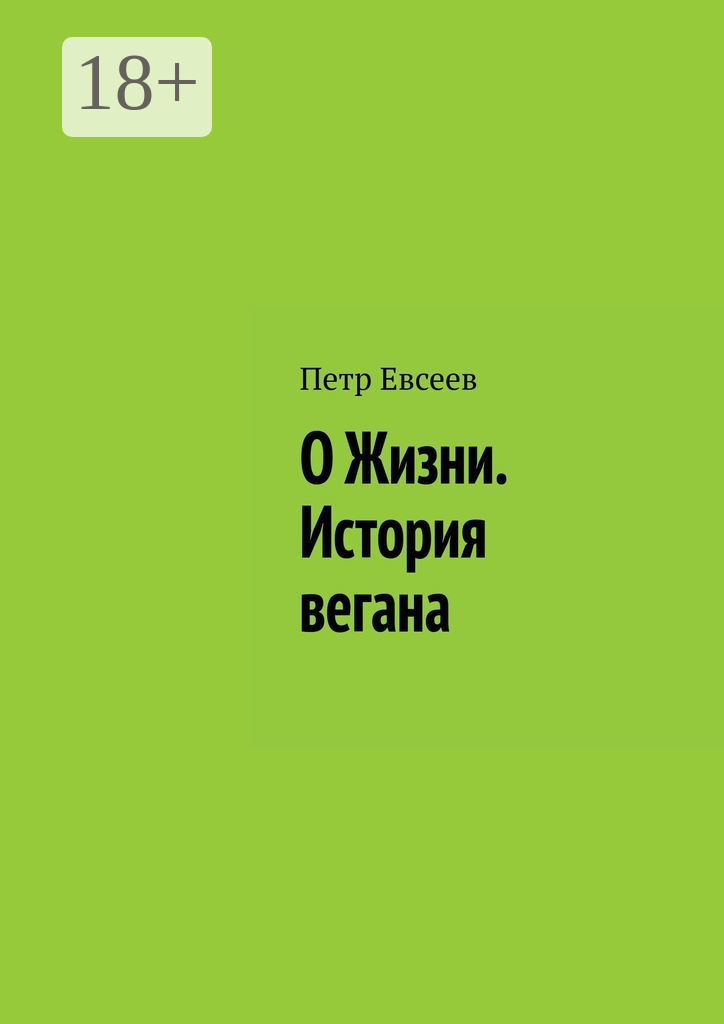 Обложка книги «О Жизни. История вегана»