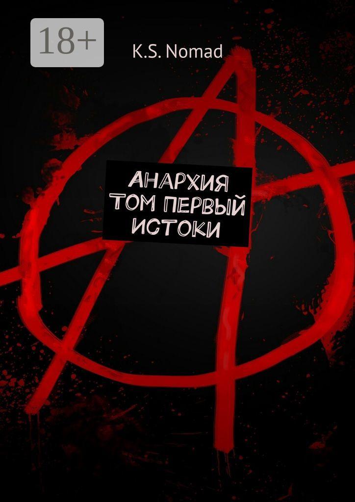 Обложка книги «Анархия. Том первый. Истоки»