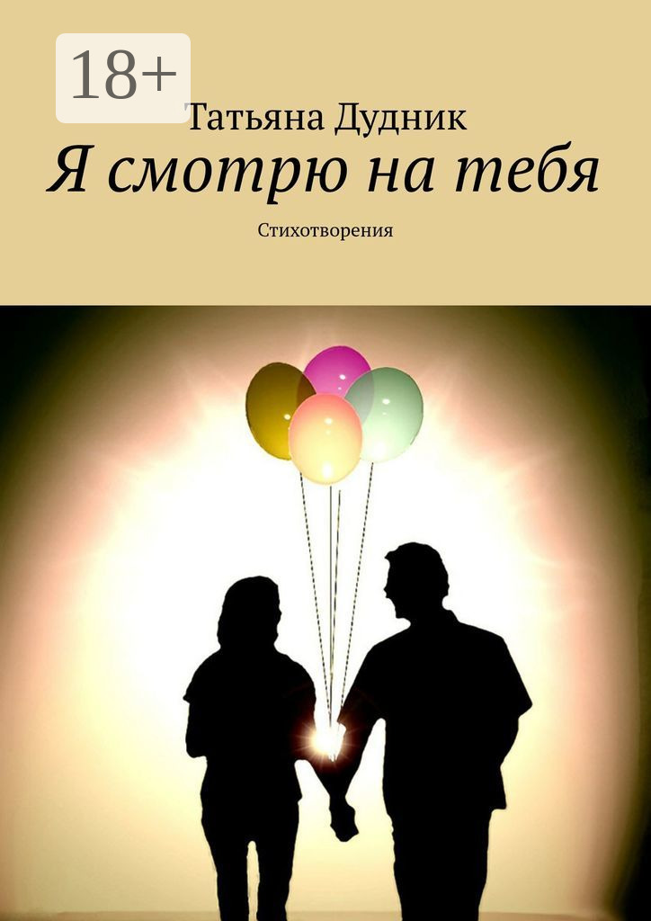 Обложка книги «Я смотрю на тебя. Стихотворения»