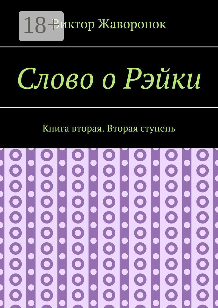 Обложка книги «Слово о Рэйки. Книга вторая. Вторая ступень»