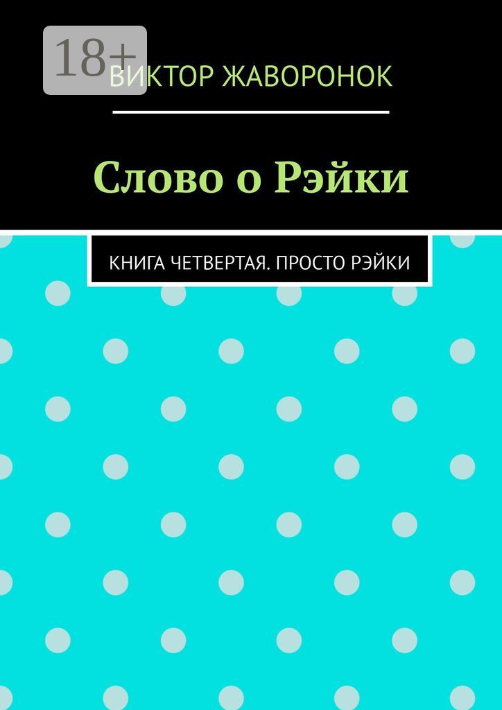 Обложка книги «Слово о Рэйки. Книга четвертая. Просто рэйки»