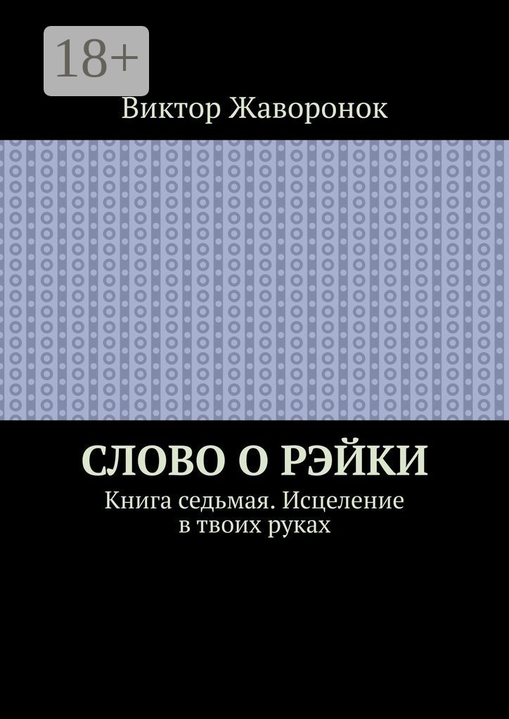 Обложка книги «Слово о Рэйки. Книга седьмая. Исцеление в твоих руках»