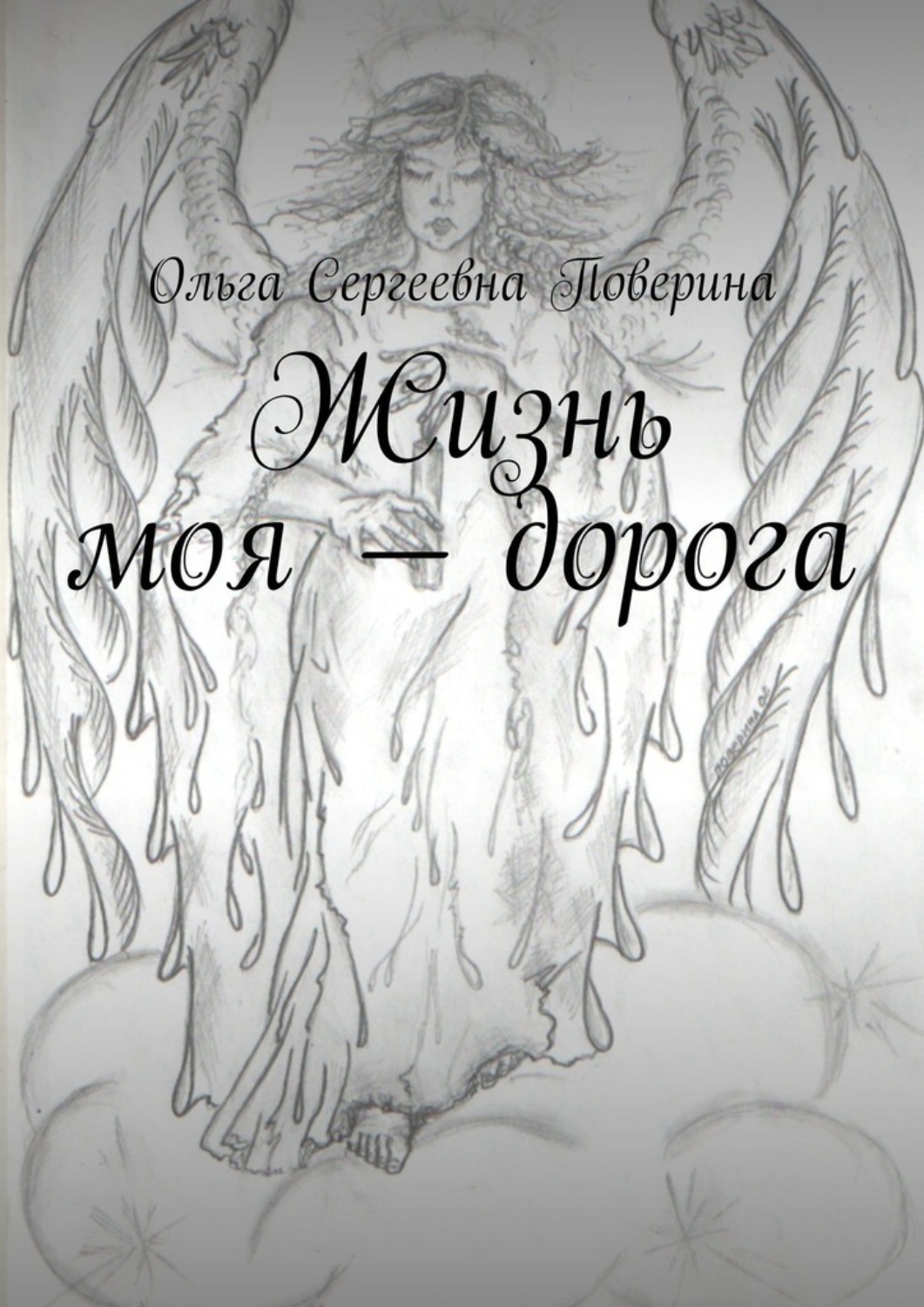 Обложка книги «Жизнь моя – дорога…»