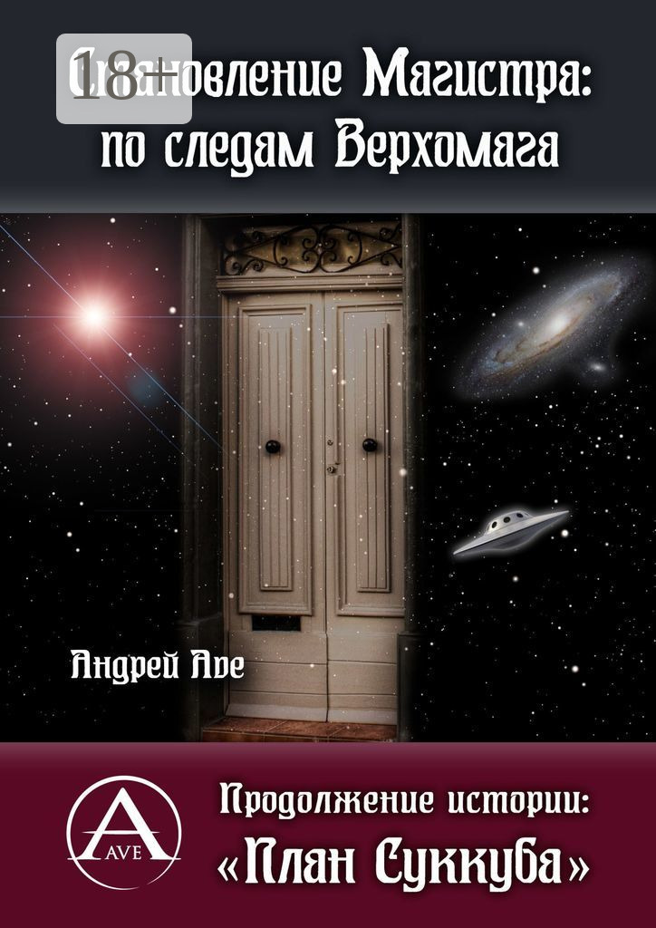 Обложка книги «Становление Магистра: по следам Верхомага. Продолжение истории: «План Суккуба»»