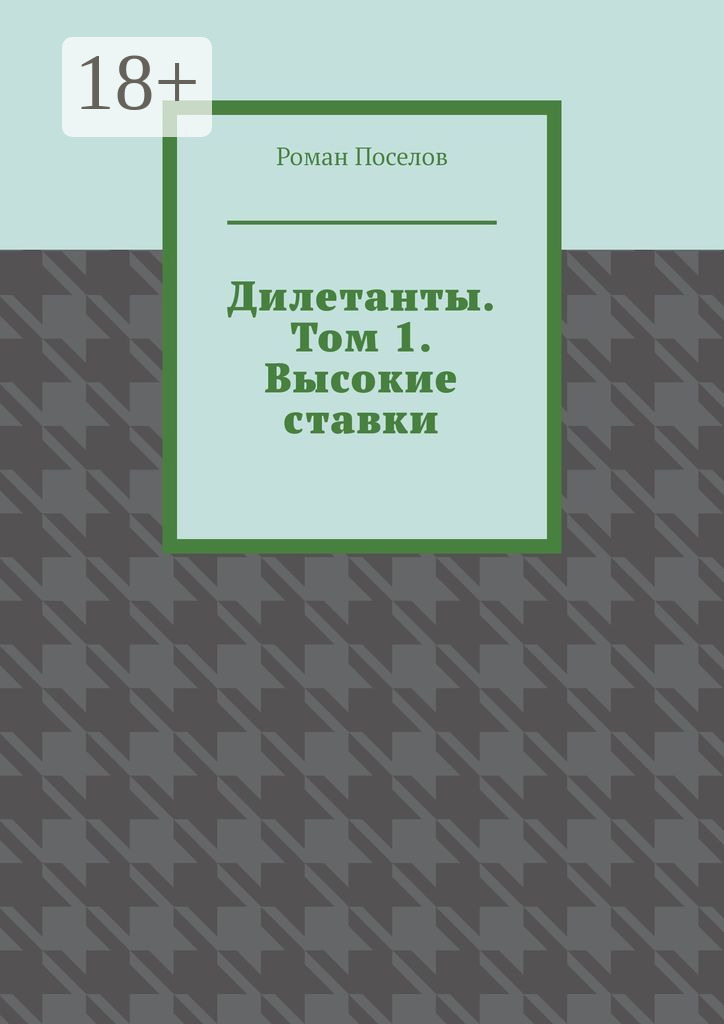 Обложка книги «Дилетанты. Том 1. Высокие ставки»