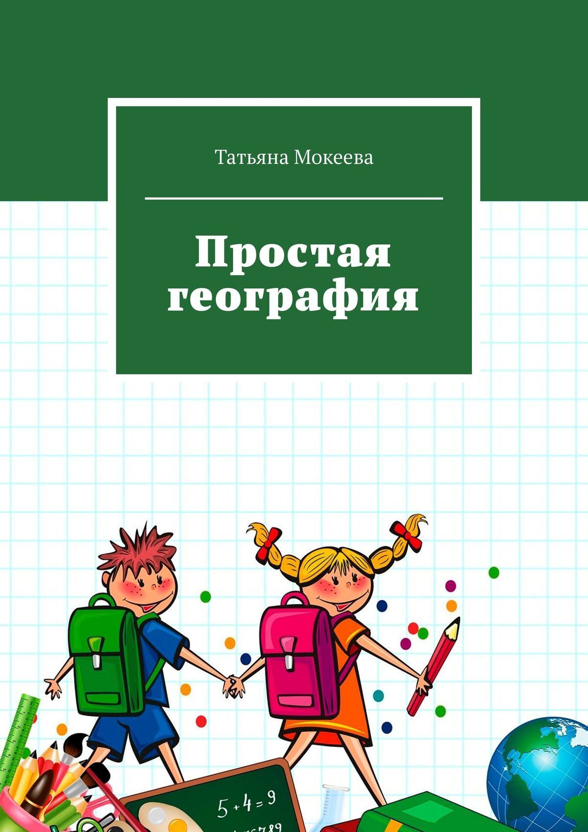 Обложка книги «Простая география»