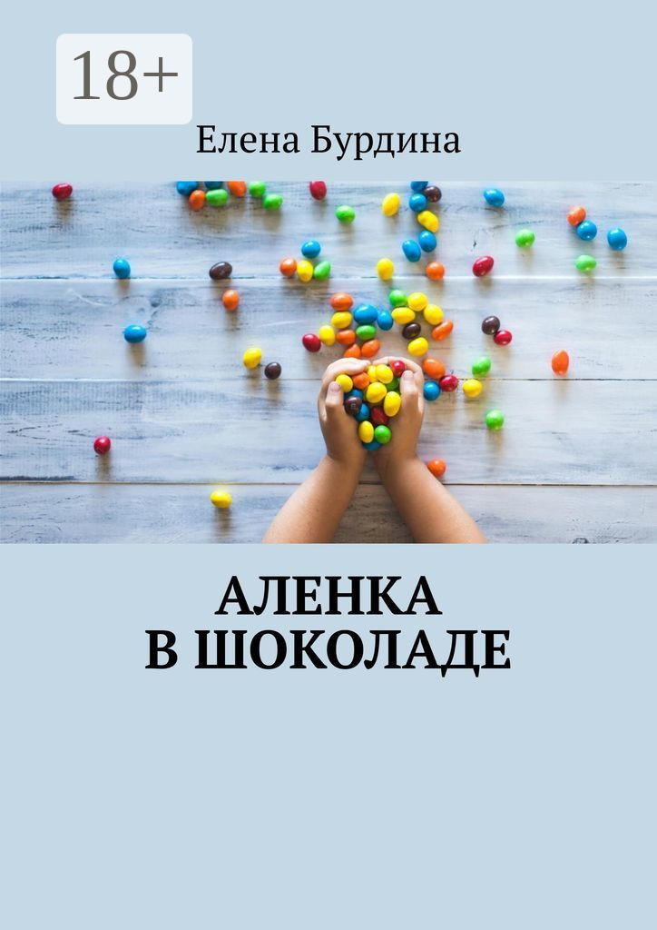 Обложка книги «Аленка в шоколаде»