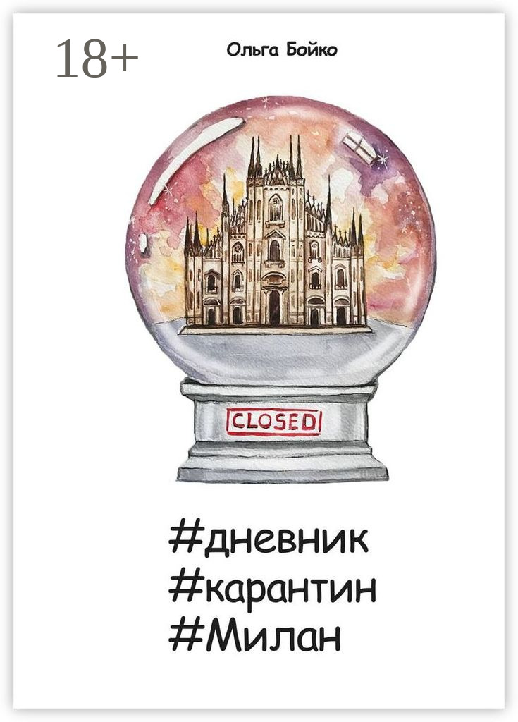 Обложка книги «#дневник #карантин #Милан»