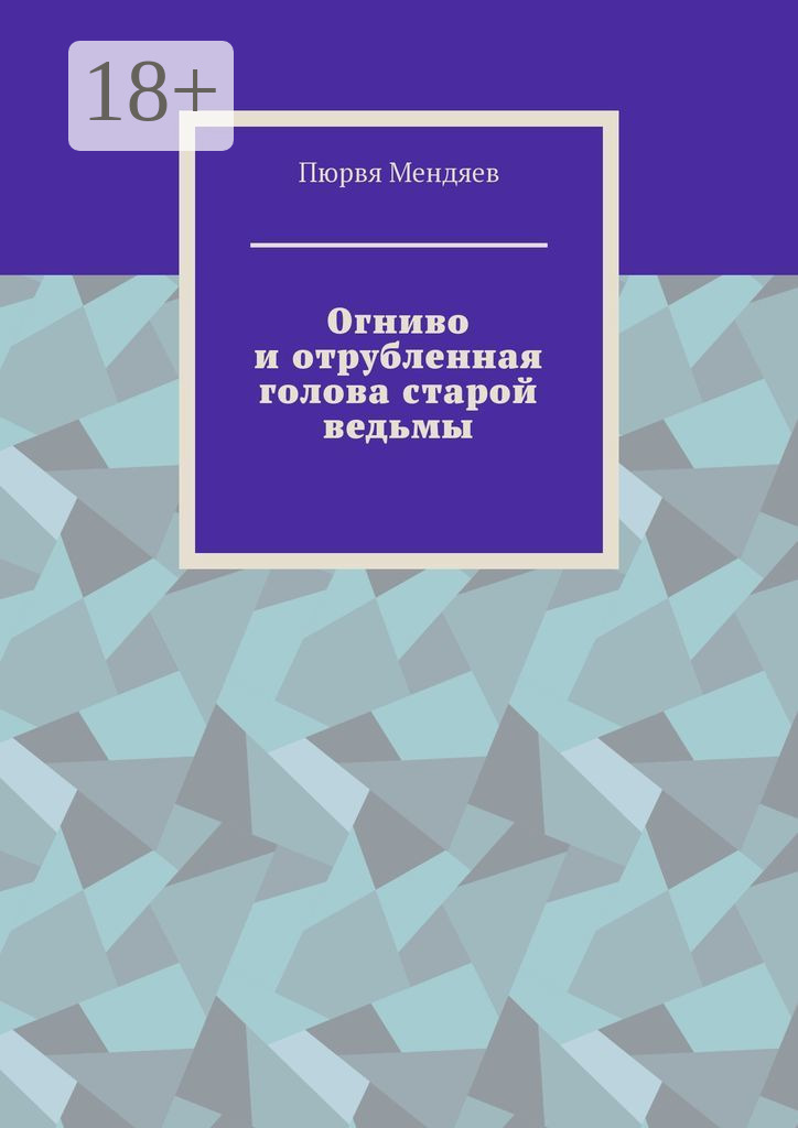 Обложка книги «Огниво и отрубленная голова старой ведьмы»