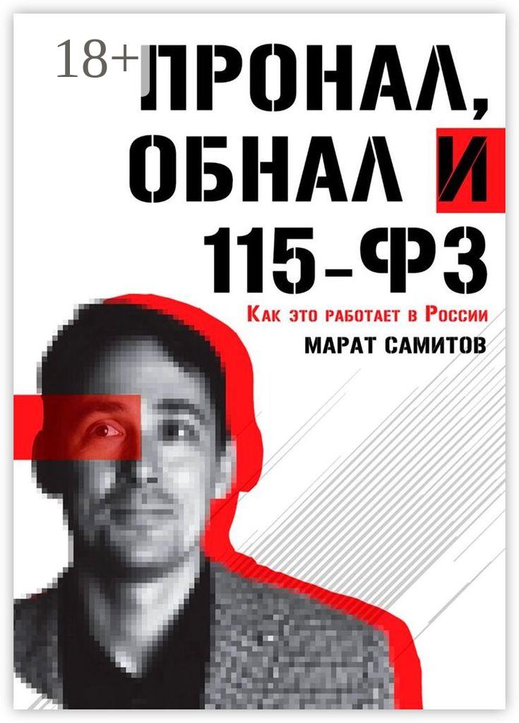 Обложка книги «ПроНал, обнал и 115-ФЗ»