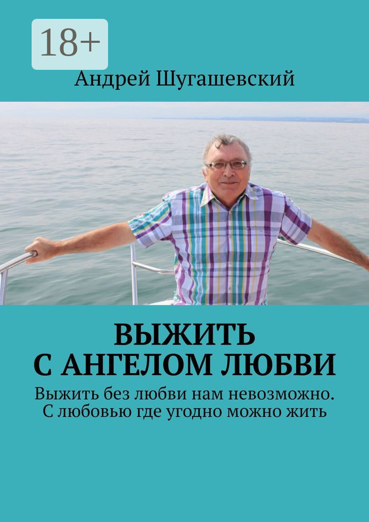 Обложка книги «Выжить с ангелом любви. Выжить без любви нам невозможно. С любовью где угодно можно жить»