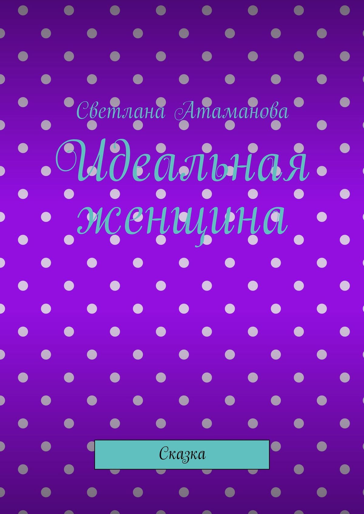 Обложка книги «Идеальная женщина. Сказка»