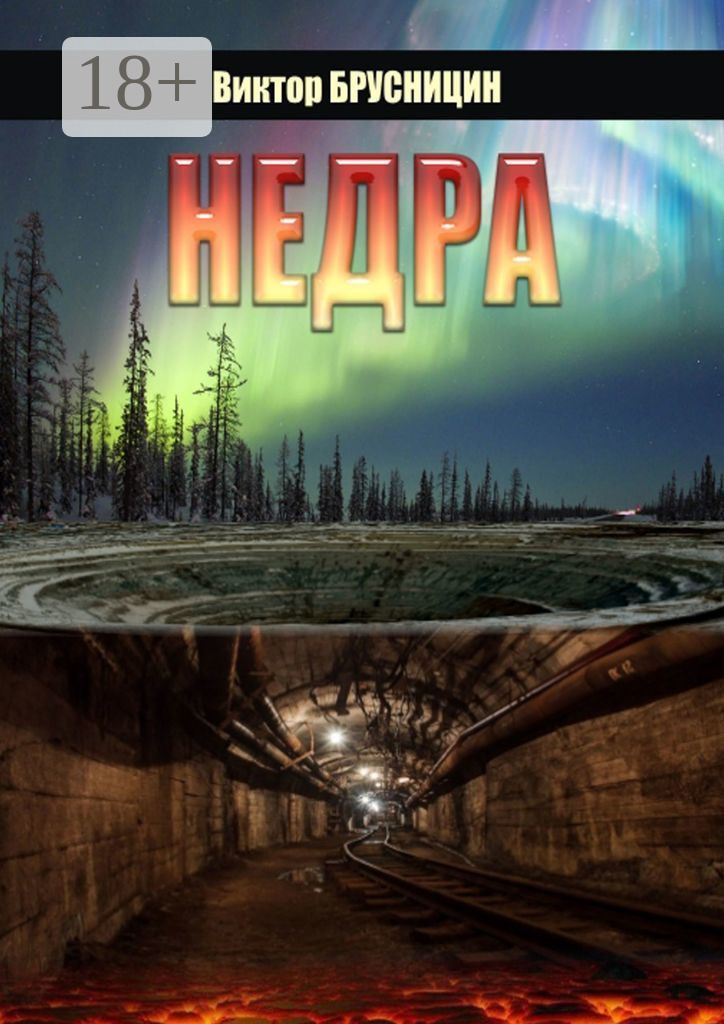 Обложка книги «Недра. Повесть»