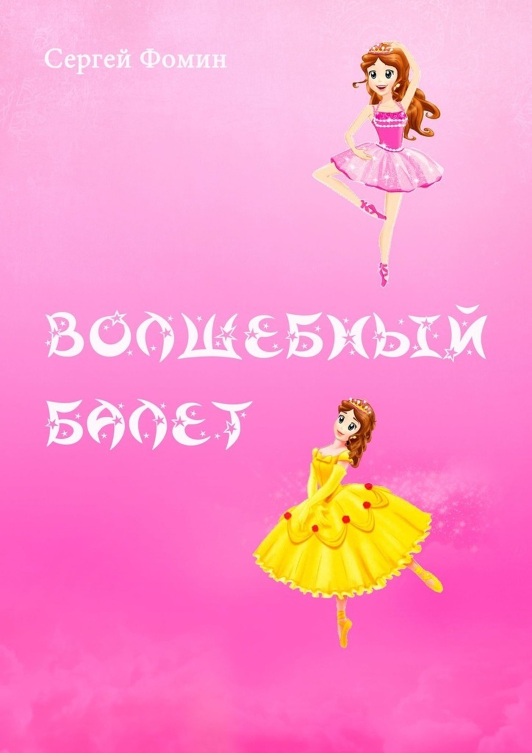 Обложка книги «Волшебный балет. Фантастическая сказка»