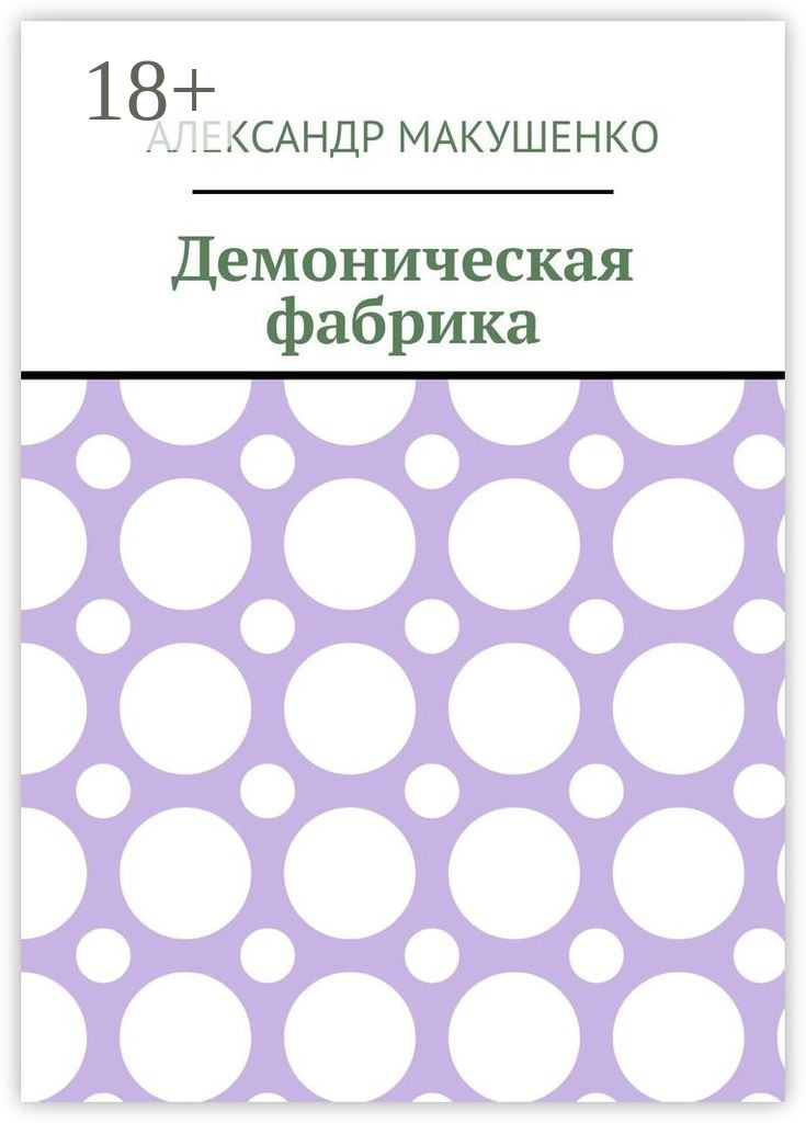 Обложка книги «Демоническая фабрика»