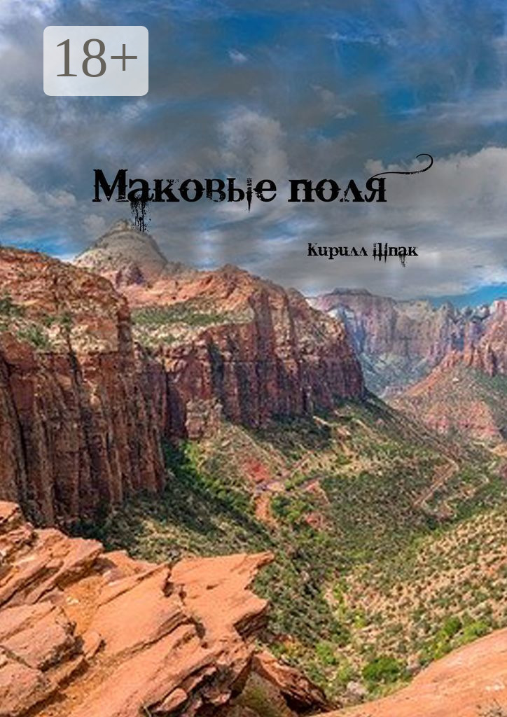 Обложка книги «Маковые поля»