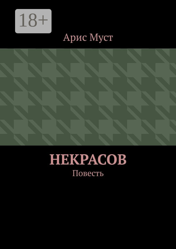 Обложка книги «Некрасов. Повесть»