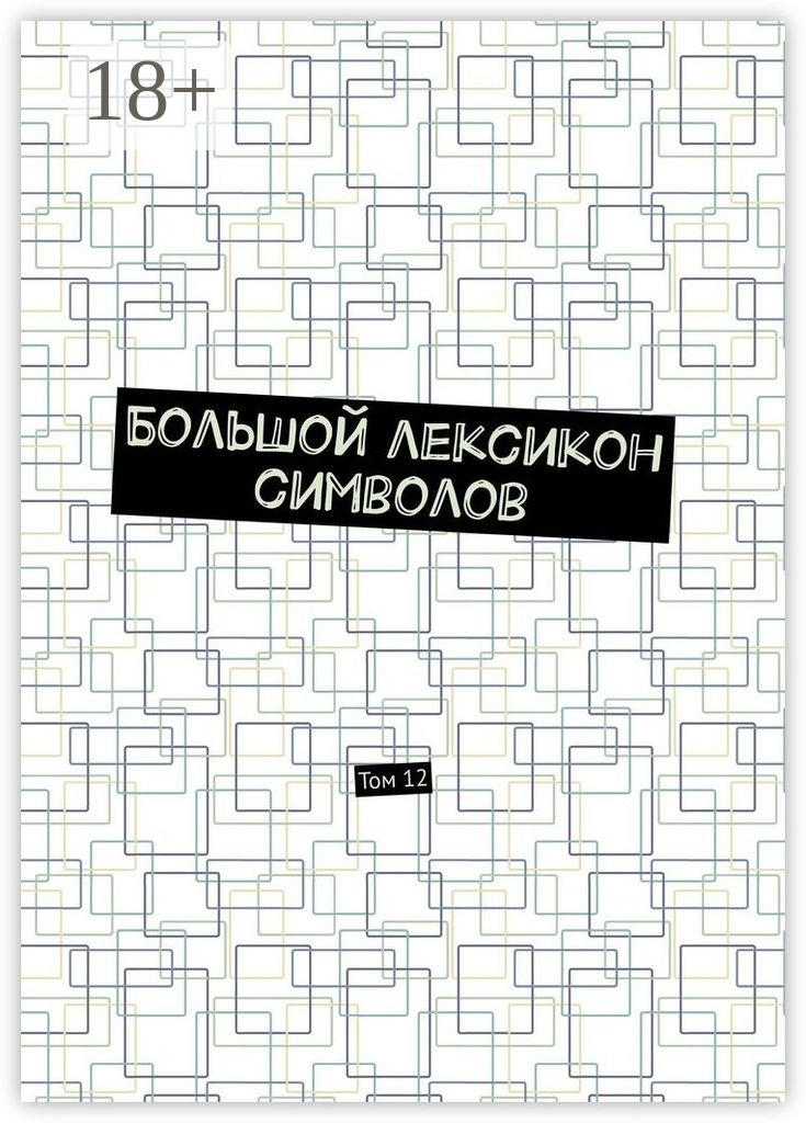 Обложка книги «Большой лексикон символов. Том 12»