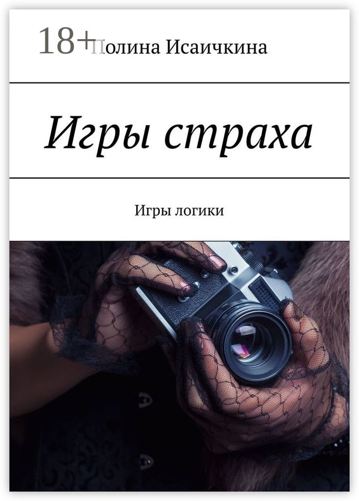 Обложка книги «Игры страха. Игры логики»