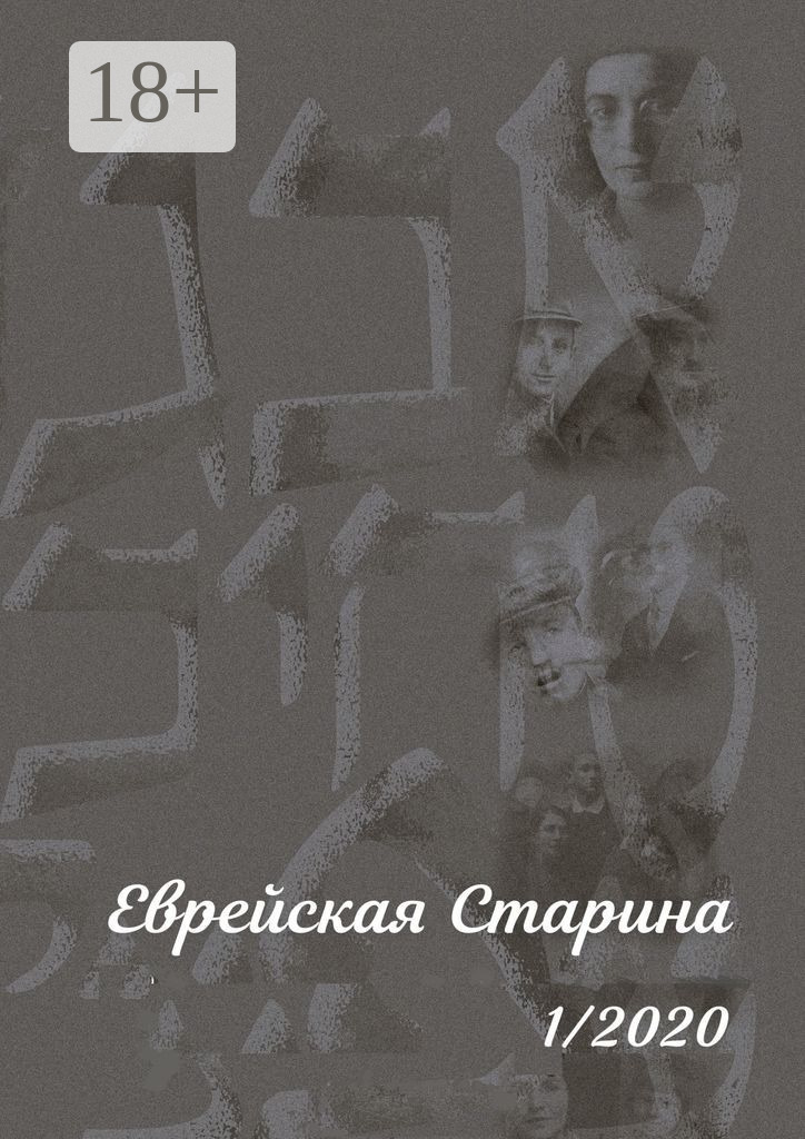 Обложка книги «Еврейская Старина. 1/2020»