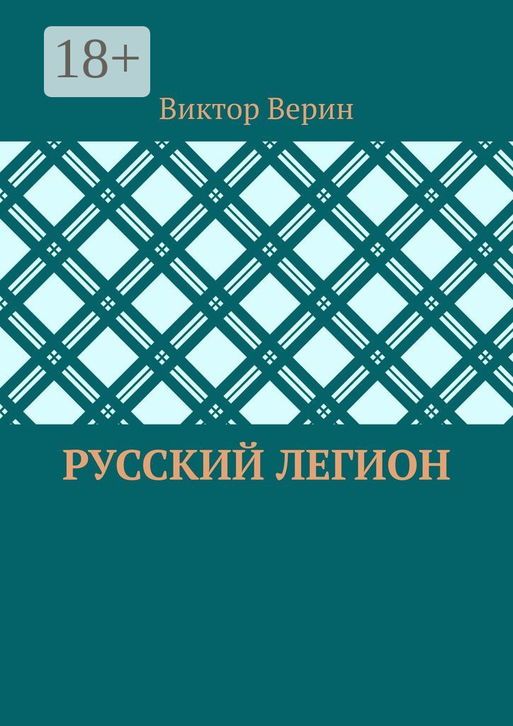 Обложка книги «Русский легион»