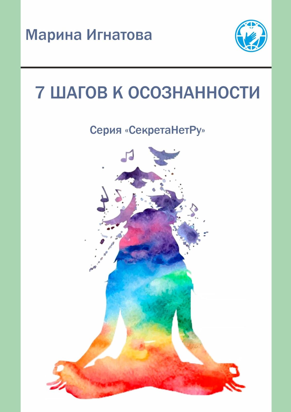 Обложка книги «7 шагов к осознанности. Серия «СекретаНетРу»»
