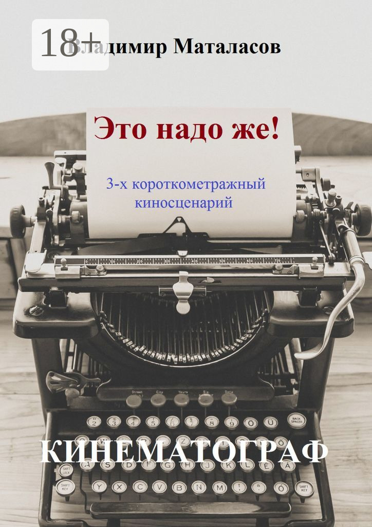 Обложка книги «Это надо же!»