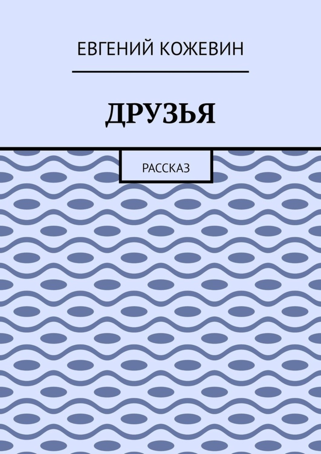 Обложка книги «Друзья. Рассказ»