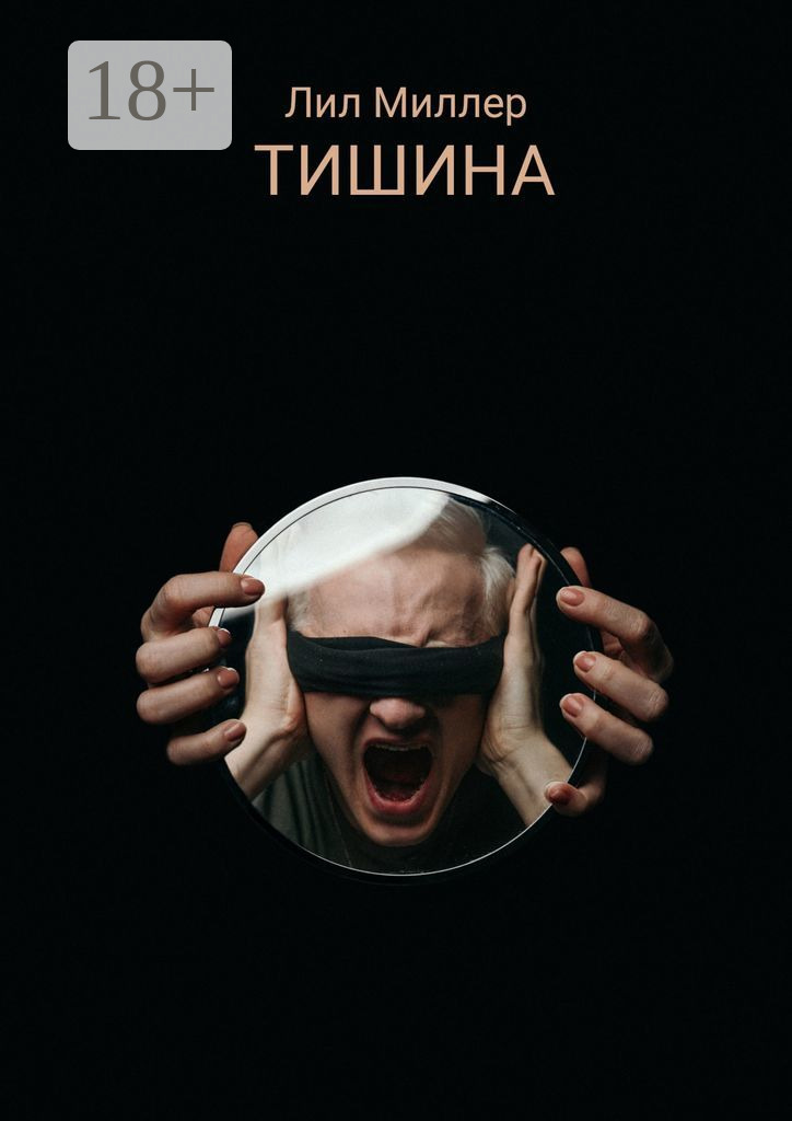 Обложка книги «Тишина»