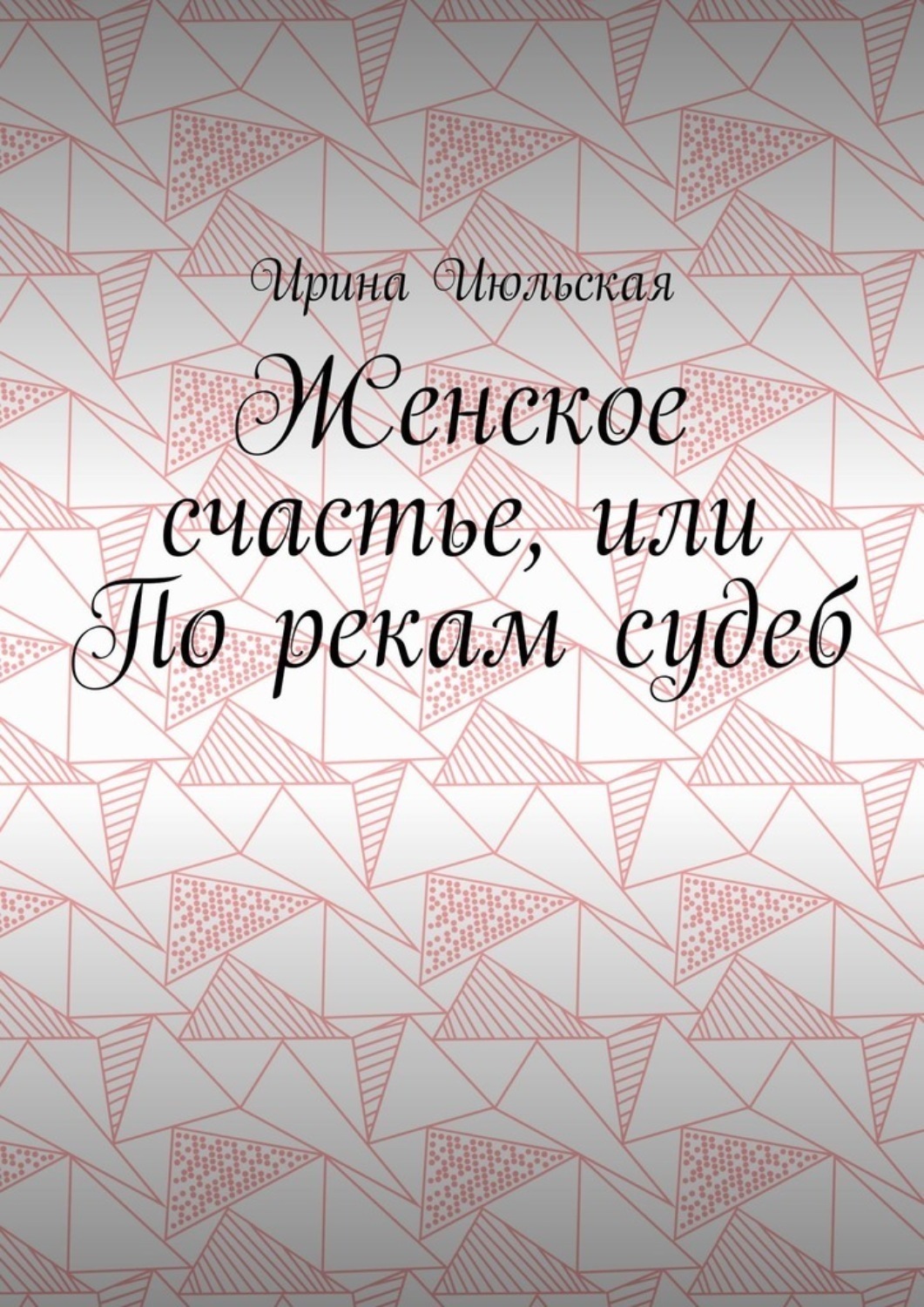 Обложка книги «Женское счастье, или По рекам судеб»