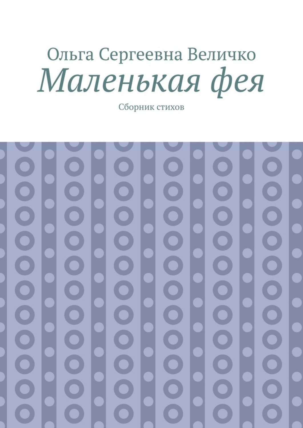 Обложка книги «Маленькая фея. Сборник стихов»