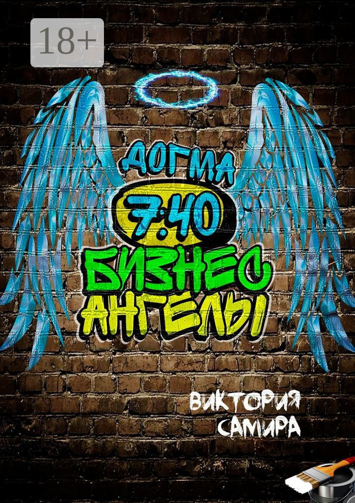 Обложка книги «Бизнес-ангелы. Догма 7:40»