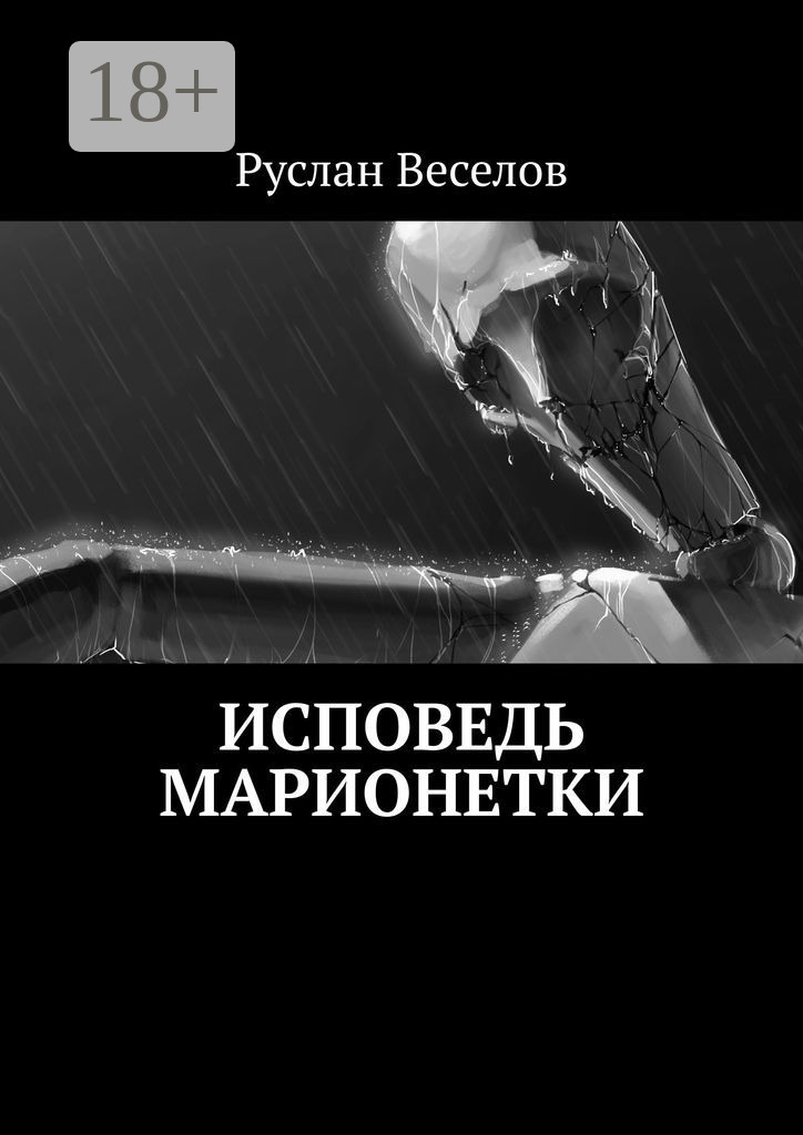 Обложка книги «Исповедь Марионетки»