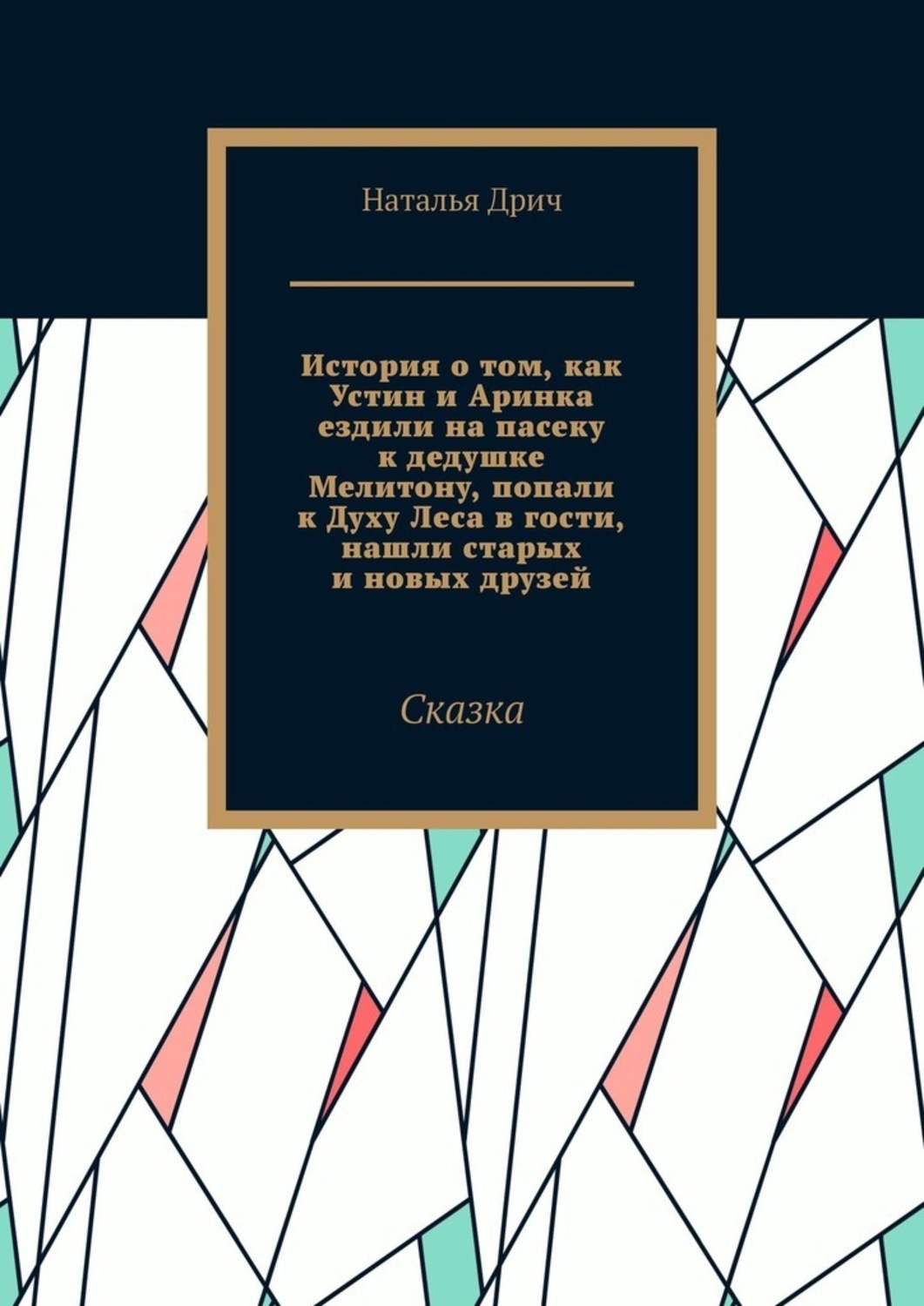 Обложка книги «История о том, как Устин и Аринка ездили на пасеку к дедушке Мелитону, попали к Духу Леса в гости, нашли старых и новых друзей. Сказка»