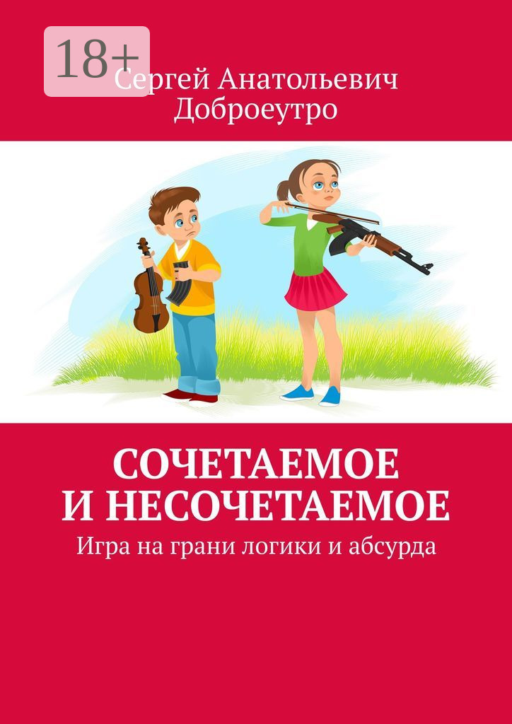 Обложка книги «Сочетаемое и несочетаемое. Игра на грани логики и абсурда»