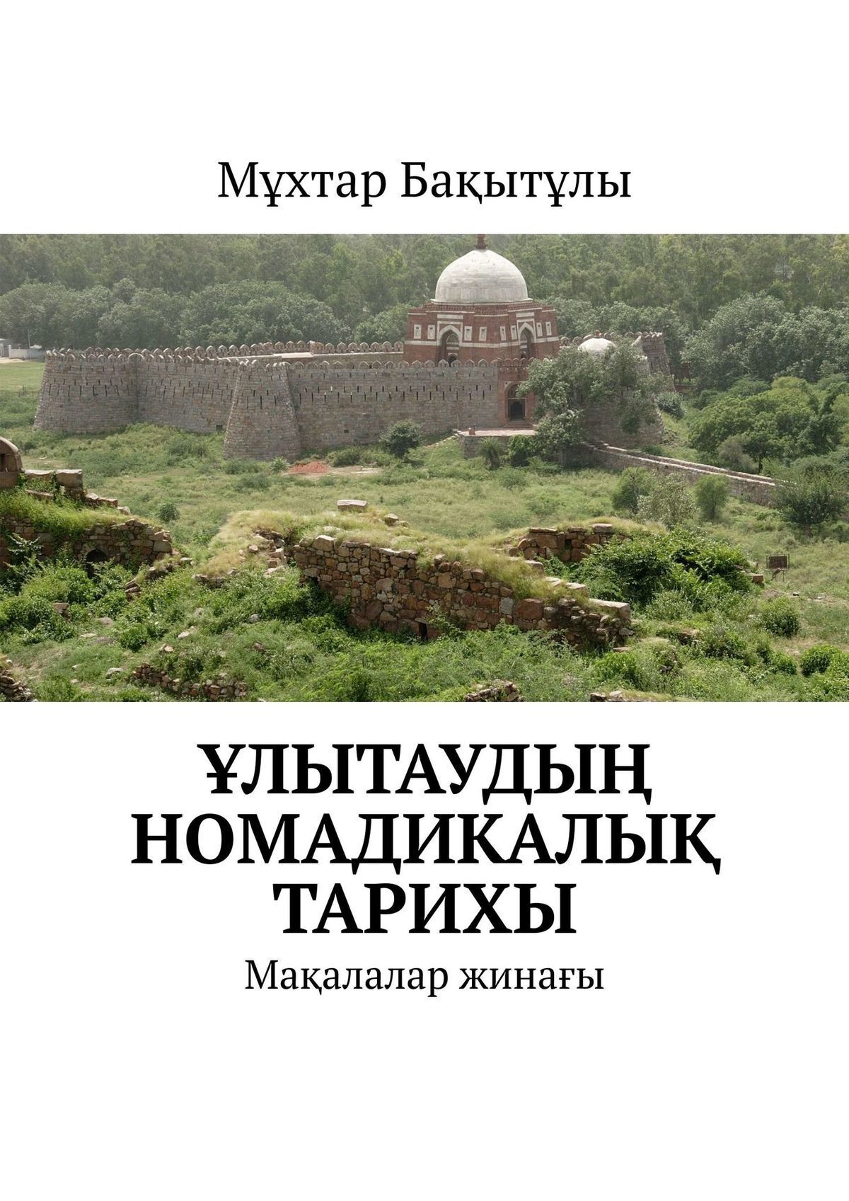 Обложка книги «Ұлытаудың номадикалық тарихы. Мақалалар жинағы»