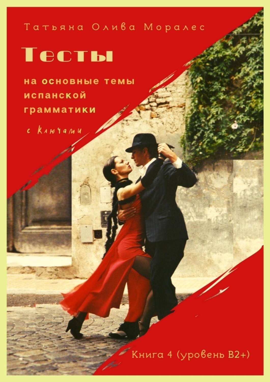 Обложка книги «Тесты на основные темы испанской грамматики с ключами. Книга 4 (уровень В2+)»