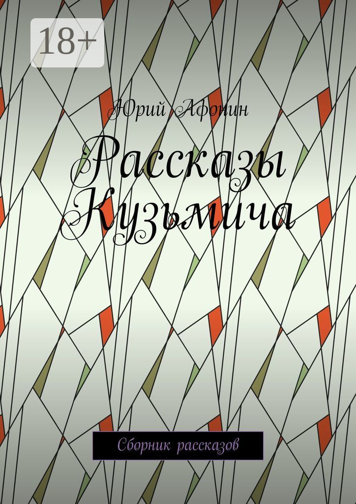 Обложка книги «Рассказы Кузьмича. Сборник рассказов»