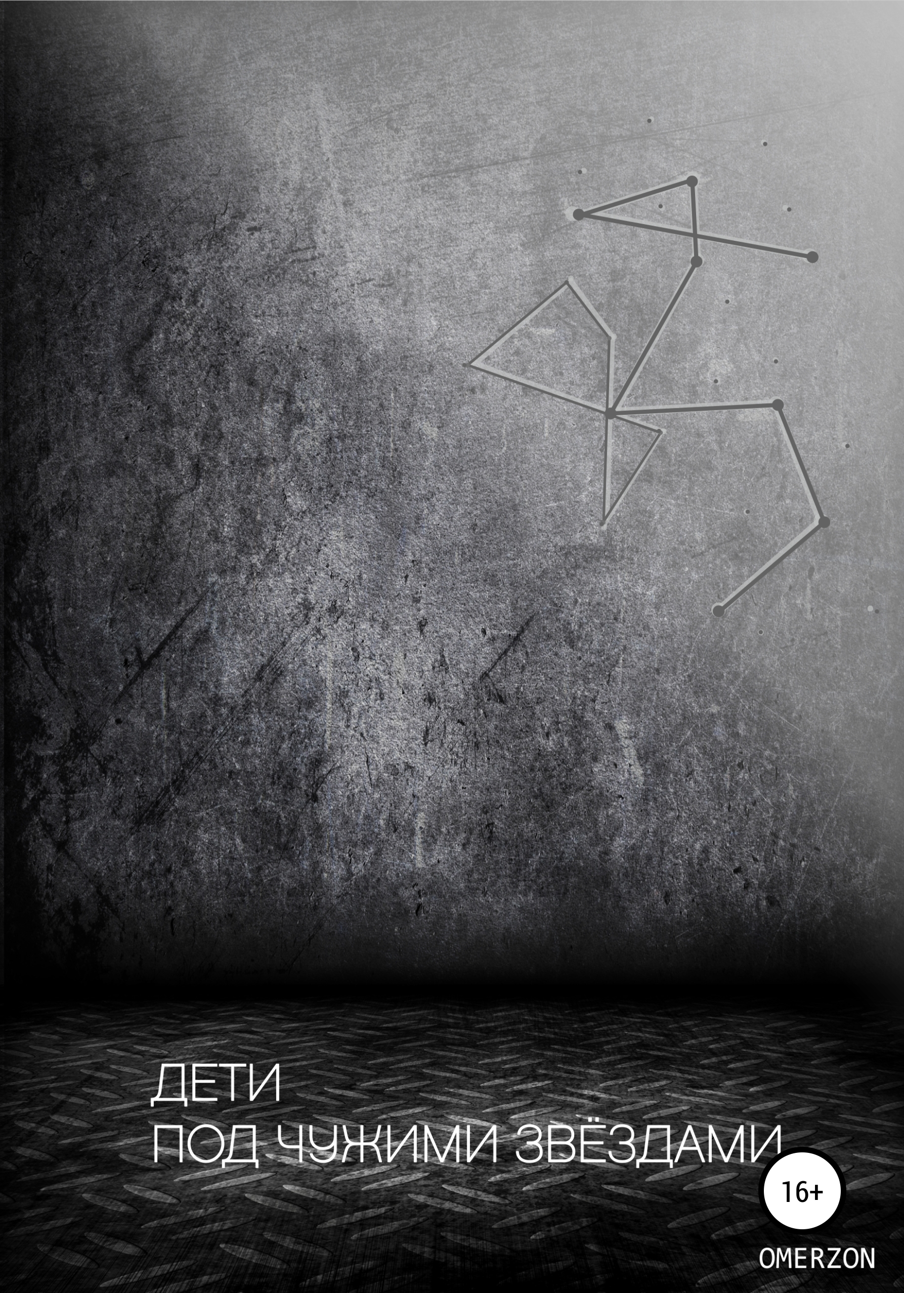 Обложка книги «Дети под чужими звездами»