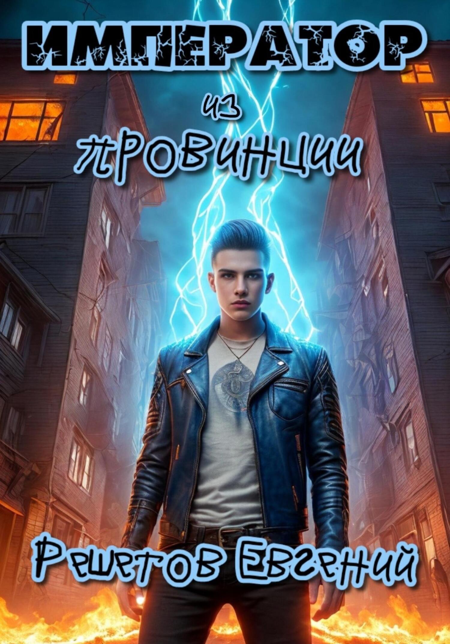 Обложка книги «Император из провинции»