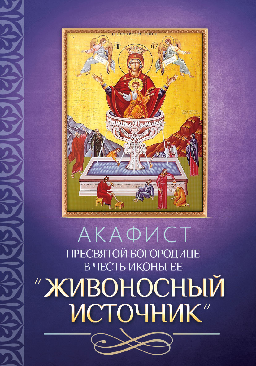Обложка книги «Акафист Пресвятой Богородице в честь иконы Ее «Живоносный Источник»»