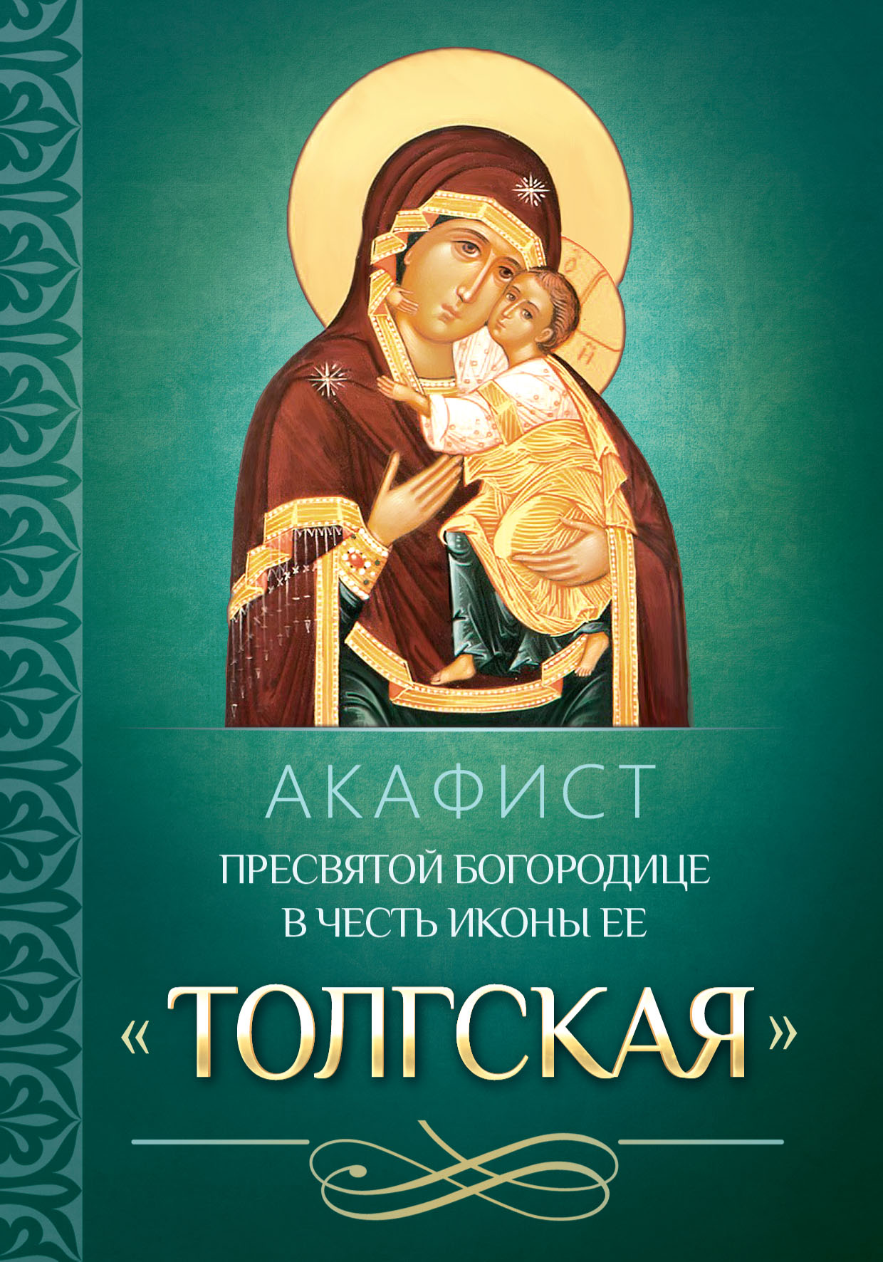 Обложка книги «Акафист Пресвятой Богородице в честь иконы Ее «Толгская»»
