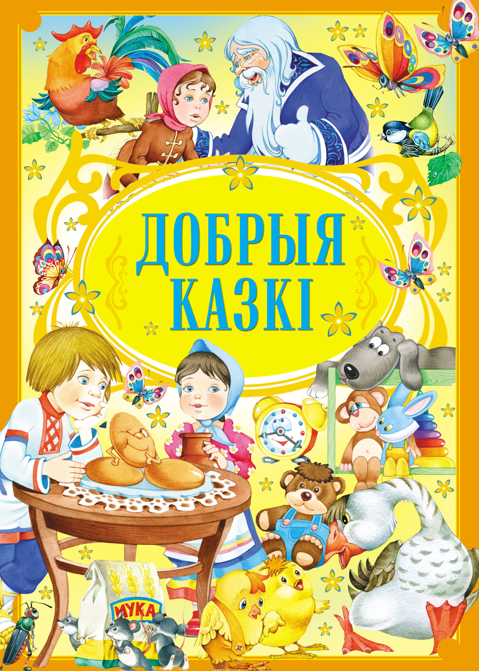 Обложка книги «Добрыя казкі»